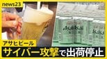 サイバー攻撃で出荷停止が続くアサヒ システム障害で配送の影響は他のビール会社にも… 酒店「大変なことになってきた」【news23】|TBS NEWS DIG
