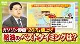 【ガソリン値上げ】おすすめ給油方法は「価格落ち着くまで満タンにせず…」補助金支給による価格安定は「３月最終週くらいか」　イラン情勢悪化で原油価格高騰　ガソリンスタンド経営者の声など取材【解説】　|　MBSニュース | 関西の最新ニュースを分かりやすく。