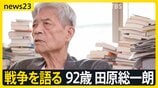 【田原総一朗×小川彩佳　戦争語る】「違う」と言えない“政治の危うさ”　情報あふれる時代をどう生きるか【news23】|TBS NEWS DIG