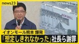 【熊本地震】震度7から1日　「イオンモール熊本」内部映像が示す記録　イオンが会見　「ガス爆発の可能性」【news23】|TBS NEWS DIG