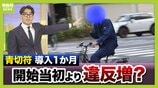 【自転車の青切符】導入1か月で街に変化は？「どこをどう走れば」「ルール把握していない」困惑の声も　初月の“青切符告知”最多は「一時不停止」　記者が見た実情と課題は…　|　MBSニュース | 関西の最新ニュースを分かりやすく。