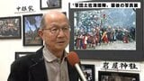「先生への感謝を込めて」写団土佐海援隊 解散前の最後の写真展|TBS NEWS DIG
