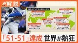 大谷翔平選手「一生忘れられない日」 史上初『51－51』達成　偉業に世界が熱狂　記録どこまで？【Nスタ解説】|TBS NEWS DIG