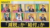 【選挙の日、そのまえに】news23で党首討論（1）　物価高対策などめぐり論戦　7月3日公示・参議院議員選挙【news23】|TBS NEWS DIG