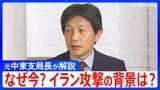 イランへの軍事攻撃の背景には「自らの政権を延命する意図も」激しく対立してきたイスラエルとイランの視点と思惑を元中東支局長が解説|TBS NEWS DIG