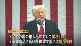 トランプ関税に世界が反発 中国「断固反対」EU「さらなる対抗措置を準備」 “相互関税”の導入めぐり|TBS NEWS DIG