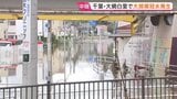 記録的大雨から一夜明けた千葉県 大網白里市など広い範囲で冠水被害も　引き続き4つの市に「レベル4土砂災害危険警報」|TBS NEWS DIG