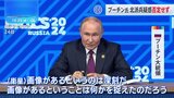 プーチン大統領　北朝鮮兵の派遣を否定せず　ロ朝の戦略条約「どう実行するかは両国が決める」|TBS NEWS DIG
