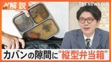 “汁漏れ”に終止符？薄いカバンでも問題なし！麺にサラダも持ち運び？お悩み解決！進化する弁当箱【Nスタ解説】|TBS NEWS DIG