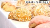 店や学生が作ったパンの出来栄えを競う「パングランプリ2024」一般客の試食も… | 愛媛のニュース - Nスタえひめ|あいテレビは6チャンネル
