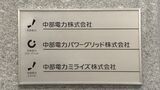 中部電力に課徴金 都市ガス契約で談合 独禁法違反認定|TBS NEWS DIG