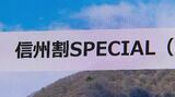 コロナ禍の観光振興策「信州割」４つの宿泊施設で観光クーポンの不正利用発覚　被害額は３３００万円余　従業員の私的利用？　|　SBC NEWS | 長野のニュース | SBC信越放送