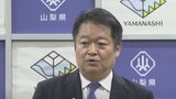 「我々の認識を伝えた」山梨・長崎幸太郎知事 1182万円の不記載問題で自民党県連・森屋会長に説明|TBS NEWS DIG