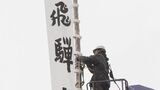 「春の高山祭」を前に…JR高山駅前に祭りの訪れを告げる巨大なのぼり旗と大提灯を設置 4月14日と15日開催 岐阜|TBS NEWS DIG