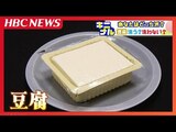 「豆腐を洗おうとしたら、彼氏にきつい口調で止められた」ネットで大論争 洗う?洗わない?あなたはどっち派?正解は… | 北海道のニュース|HBC北海道放送