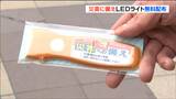 「日頃から災害への備えを」災害時に使える“小型のLEDライト”配布 県民防災の日を前に 仙台 | 宮城のニュース│tbc NEWS│tbc東北放送