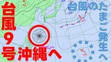 【台風情報】台風9号 最大瞬間風速70mで石垣島(沖縄)にかなり接近か いまどこにある?いつ接近する? その後…新たな“台風のたまご”現る 気象庁8日午前9時45分発表最新|TBS NEWS DIG