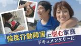 「強度行動障害」とは?発症した青年と家族の苦悩に密着したテレビ番組 | 福岡のニュース|RKB NEWS|RKB毎日放送