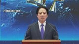 台湾の頼清徳総統が新年の挨拶「中国の拡張的野心は高まり続けている」|TBS NEWS DIG