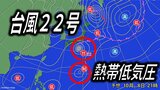 【台風情報】南海上に新たな「台風のたまご=熱帯低気圧」 台風22号は「非常に強い勢力」に発達 最大瞬間風速70メートルに【最新・雨と風のシミュレーション】|TBS NEWS DIG