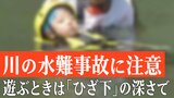 川は緩やかでも、浅くても油断禁物 溺れたら“浮いて待つ” !「声を出す」「手をあげる」はNG|TBS NEWS DIG