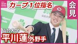 「トリプルスリーを目指したい」広島カープ１位指名の仙台大学・平川蓮外野手　目標の選手はメジャーリーガーのデラクルーズ選手　平川外野手の会見詳報　|　RCC NEWS | 広島ニュース | RCC中国放送