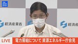 【LIVE】電力需給について 資源エネルギー庁会見(午後)|TBS NEWS DIG