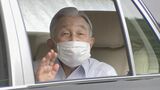 上皇さま(91) ライフワークのハゼ研究を再開 心臓治療の退院後初 皇居の生物学研究所へ|TBS NEWS DIG