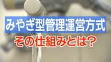 再注目の水道「みやぎ型管理運営方式」は“民営化”ではなく“官民連携” 導入から3年その仕組みをおさらい|TBS NEWS DIG