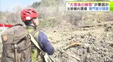 【続報】「大雪のあとの雪解け」などが要因か 被害現場を専門家が調査 約20年前にもほぼ同じ場所で『土砂崩れ』が… 推定長さ160m・幅100mの「土砂崩れ」発生 リンゴ園地は崩れ・周辺の農道は崩落… |TBS NEWS DIG
