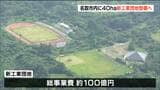“空港や港へ好アクセス”名取市に総事業費“100億円”巨大工業団地誕生へ 旧名取スポーツパーク跡地に | 宮城のニュース│tbc NEWS│tbc東北放送