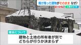 火事から1年も焼け残った建物はそのまま…「一刻も早く片付けてほしい」 危険な建物の撤去を阻む理由 | 新潟のニュース・天気|BSN NEWS|BSN新潟放送