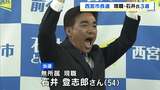 【西宮市長選挙】 現職・石井登志郎さんが３選「他の候補に期待を寄せた方の気持ちも受け止めながら…」　元市議とわずか655票差の接戦|TBS NEWS DIG