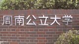 【速報】周南公立大学新たに２学部開設へ　山口県周南市|TBS NEWS DIG