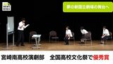 宮崎南高校演劇部　「全国高校総合文化祭」で優秀賞獲得　新国立劇場の舞台へ　|　MRTニュース ｜ ＭＲＴ宮崎放送