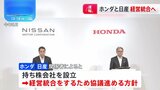 【速報】ホンダと日産が経営統合へ|TBS NEWS DIG