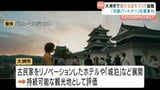 「新しい物語を紡いでいく仲間を」消滅可能性都市の危機を打開へ、古民家ホテルや金融機関がタッグを組む 愛媛県大洲市|TBS NEWS DIG