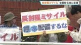 「反撃能力がある長射程ミサイル」国内初配備　名称改め「25式地対艦誘導弾」に　熊本・健軍駐屯地前で反対派が抗議|TBS NEWS DIG