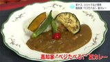 高知県産野菜ふんだんに　高知家“ベジたべる！”夏カレー|TBS NEWS DIG