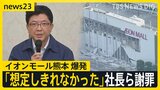 【熊本地震】震度7から1日　「イオンモール熊本」内部映像が示す記録　イオンが会見　「ガス爆発の可能性」【news23】|TBS NEWS DIG