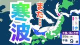 【週間予報】29日（木）から再び強い冬型の気圧配置へ　日本海側は再び “警報級大雪” の可能性も…31日（土）は緩むも2月1日（日）は雨や雪へ【雪と雨のシミュレーション】　|　富山のニュース｜天気・防災｜チューリップテレビ