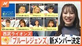 西武ライオンズ「ブルーレジェンズ」新メンバー7人の魅力とは【ゲキ推しさん】|TBS NEWS DIG