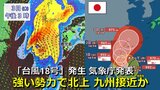 【台風情報】台風18号が発生 気象庁発表 強い勢力で北上 来週後半に九州付近へ接近のおそれ 日米欧の予想データそろい始める 台風17号も北上中 気象庁・アメリカ・ヨーロッパ進路予想比較【10月3日まで雨・風シミュレーション】   |TBS NEWS DIG