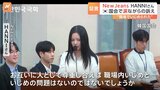 NewJeans・HANNIさん「嫌われていることを確信した」韓国の国会に出席　職場でいじめられたと涙ながらに訴える|TBS NEWS DIG