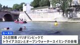 来週開幕のパリ五輪前に水質改善アピール　パリ市長がセーヌ川で泳ぐ|TBS NEWS DIG