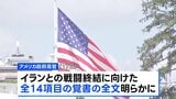 米イラン「覚書」全文公開 資産凍結の解除などイラン寄りの内容も|TBS NEWS DIG
