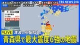 【緊急地震ライブ】青森県で最大震度6強の強い地震 津波の心配なし|TBS NEWS DIG