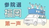 “候補者の主張”福岡からは過去最多16人が立候補~参議院選挙 | 福岡のニュース|RKB NEWS|RKB毎日放送