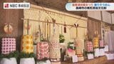長崎市飯香浦町に伝わる「地蔵まつり」 飾りそうめん | 長崎のニュース | 天気 | NBC長崎放送