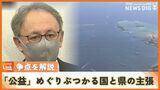 辺野古“代執行”訴訟 「公益」めぐりぶつかる国と県の主張 争点を記者が解説 | 沖縄のニュース|RBC 琉球放送